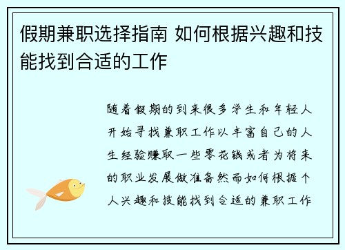 假期兼职选择指南 如何根据兴趣和技能找到合适的工作