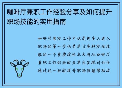 咖啡厅兼职工作经验分享及如何提升职场技能的实用指南