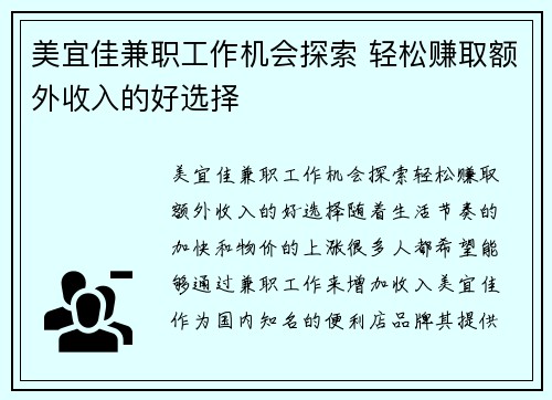 美宜佳兼职工作机会探索 轻松赚取额外收入的好选择