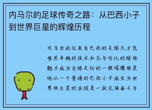 内马尔的足球传奇之路：从巴西小子到世界巨星的辉煌历程