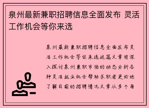 泉州最新兼职招聘信息全面发布 灵活工作机会等你来选