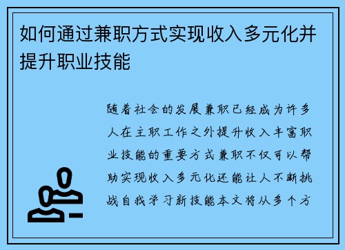 如何通过兼职方式实现收入多元化并提升职业技能