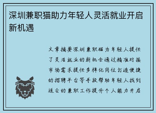深圳兼职猫助力年轻人灵活就业开启新机遇