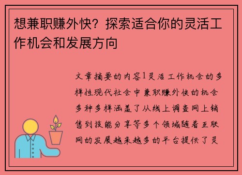 想兼职赚外快？探索适合你的灵活工作机会和发展方向