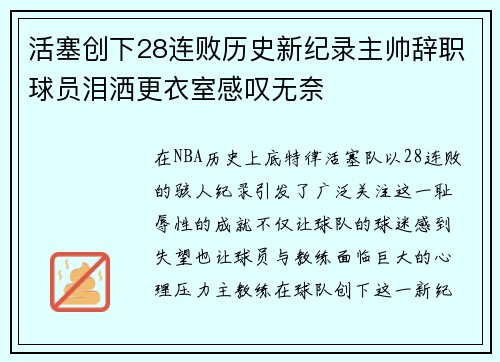 活塞创下28连败历史新纪录主帅辞职球员泪洒更衣室感叹无奈