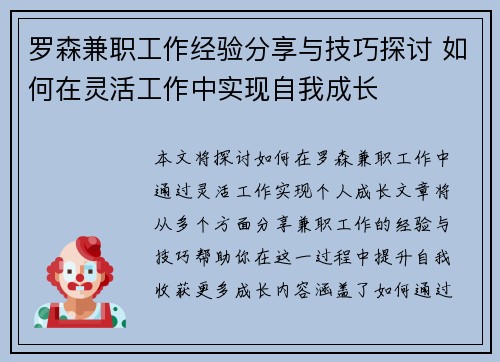 罗森兼职工作经验分享与技巧探讨 如何在灵活工作中实现自我成长
