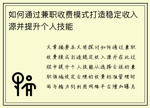 如何通过兼职收费模式打造稳定收入源并提升个人技能