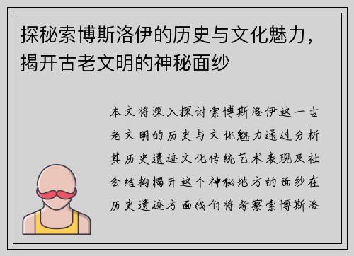 探秘索博斯洛伊的历史与文化魅力，揭开古老文明的神秘面纱