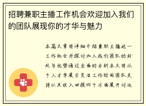 招聘兼职主播工作机会欢迎加入我们的团队展现你的才华与魅力