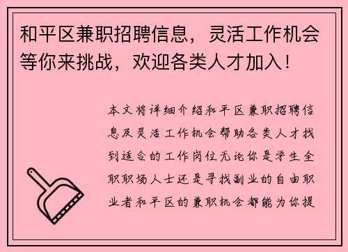 和平区兼职招聘信息，灵活工作机会等你来挑战，欢迎各类人才加入！