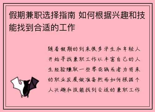 假期兼职选择指南 如何根据兴趣和技能找到合适的工作