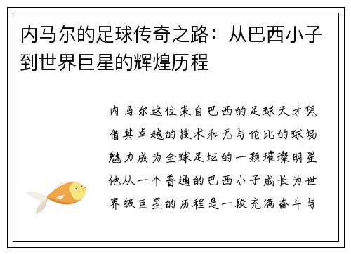 内马尔的足球传奇之路：从巴西小子到世界巨星的辉煌历程