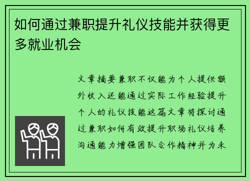 如何通过兼职提升礼仪技能并获得更多就业机会