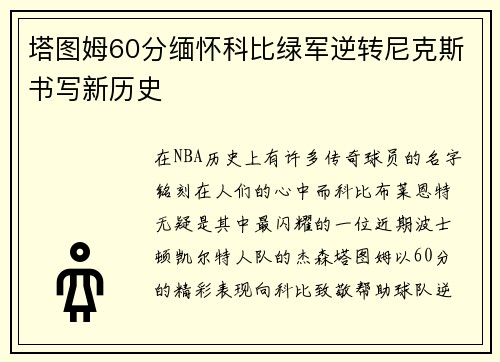 塔图姆60分缅怀科比绿军逆转尼克斯书写新历史