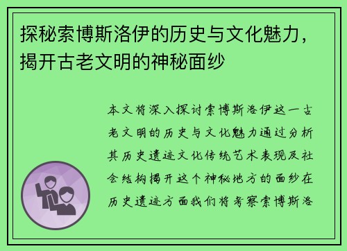探秘索博斯洛伊的历史与文化魅力，揭开古老文明的神秘面纱