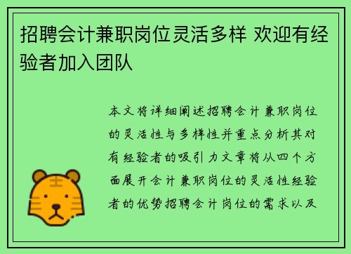 招聘会计兼职岗位灵活多样 欢迎有经验者加入团队