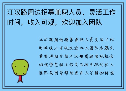 江汉路周边招募兼职人员，灵活工作时间，收入可观，欢迎加入团队
