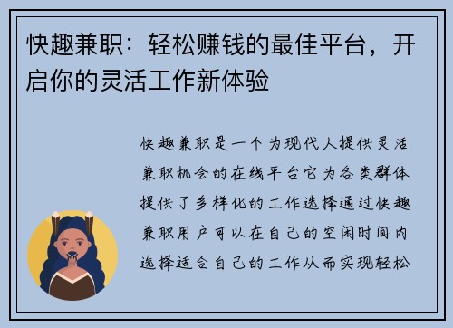 快趣兼职：轻松赚钱的最佳平台，开启你的灵活工作新体验