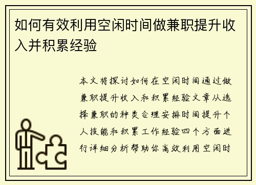 如何有效利用空闲时间做兼职提升收入并积累经验