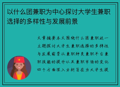 以什么团兼职为中心探讨大学生兼职选择的多样性与发展前景