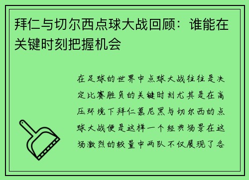 拜仁与切尔西点球大战回顾：谁能在关键时刻把握机会