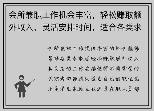 会所兼职工作机会丰富，轻松赚取额外收入，灵活安排时间，适合各类求职者