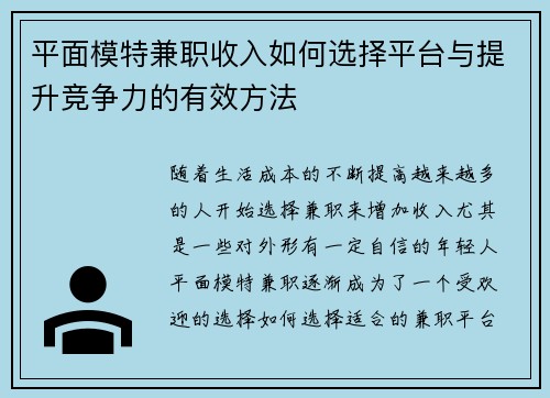 平面模特兼职收入如何选择平台与提升竞争力的有效方法
