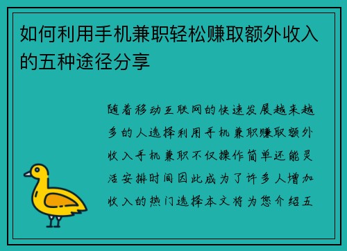 如何利用手机兼职轻松赚取额外收入的五种途径分享