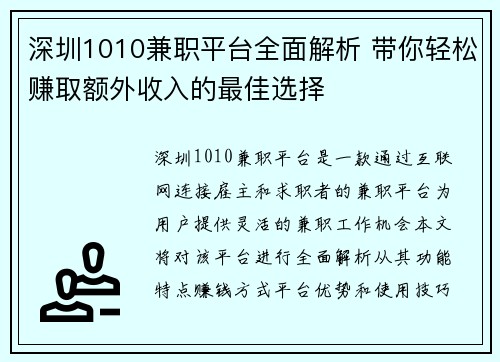 深圳1010兼职平台全面解析 带你轻松赚取额外收入的最佳选择