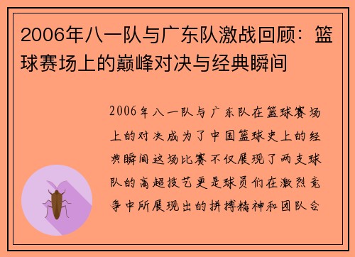 2006年八一队与广东队激战回顾：篮球赛场上的巅峰对决与经典瞬间