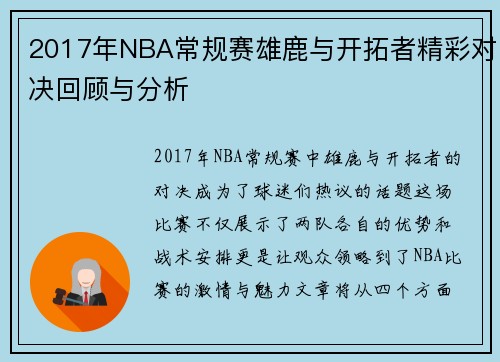 2017年NBA常规赛雄鹿与开拓者精彩对决回顾与分析