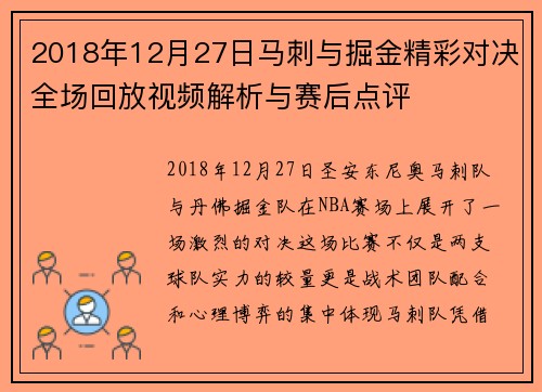 2018年12月27日马刺与掘金精彩对决全场回放视频解析与赛后点评