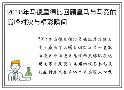 2018年马德里德比回顾皇马与马竞的巅峰对决与精彩瞬间