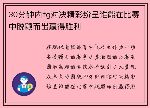 30分钟内fg对决精彩纷呈谁能在比赛中脱颖而出赢得胜利