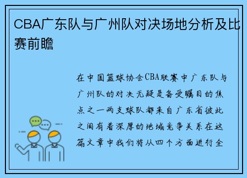 CBA广东队与广州队对决场地分析及比赛前瞻