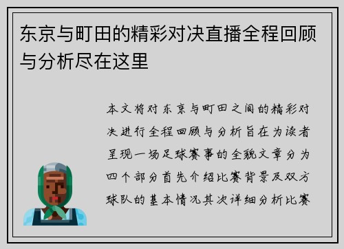 东京与町田的精彩对决直播全程回顾与分析尽在这里