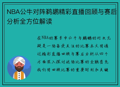 NBA公牛对阵鹈鹕精彩直播回顾与赛后分析全方位解读