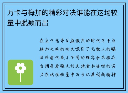 万卡与梅加的精彩对决谁能在这场较量中脱颖而出