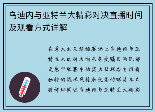 乌迪内与亚特兰大精彩对决直播时间及观看方式详解