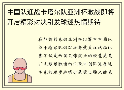 中国队迎战卡塔尔队亚洲杯激战即将开启精彩对决引发球迷热情期待