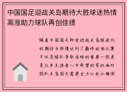 中国国足迎战关岛期待大胜球迷热情高涨助力球队再创佳绩