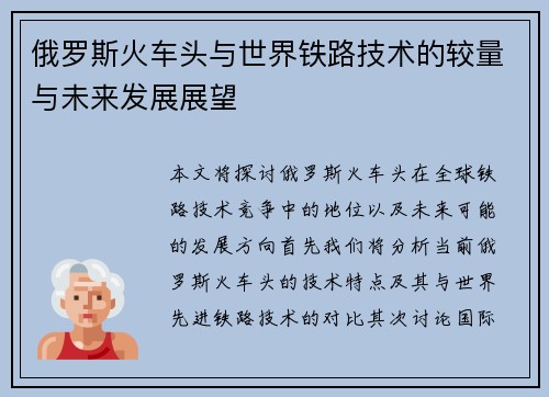 俄罗斯火车头与世界铁路技术的较量与未来发展展望