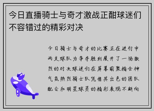 今日直播骑士与奇才激战正酣球迷们不容错过的精彩对决