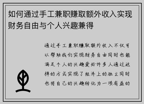 如何通过手工兼职赚取额外收入实现财务自由与个人兴趣兼得