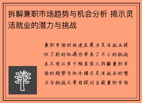 拆解兼职市场趋势与机会分析 揭示灵活就业的潜力与挑战