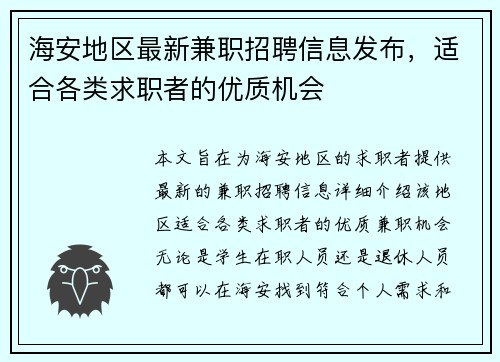海安地区最新兼职招聘信息发布，适合各类求职者的优质机会