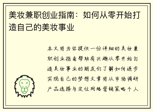 美妆兼职创业指南：如何从零开始打造自己的美妆事业