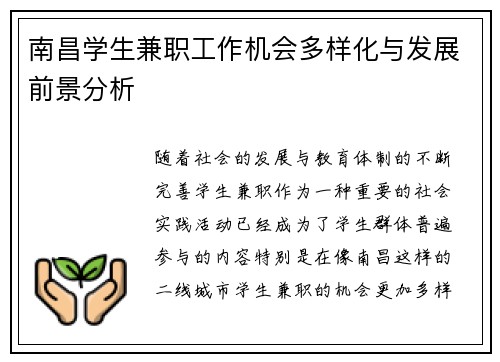 南昌学生兼职工作机会多样化与发展前景分析