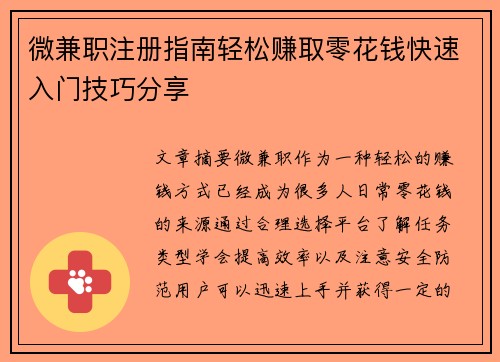 微兼职注册指南轻松赚取零花钱快速入门技巧分享