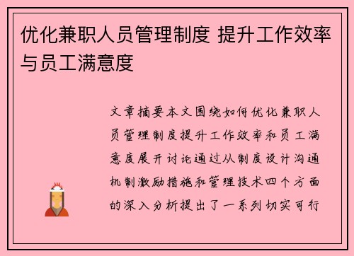 优化兼职人员管理制度 提升工作效率与员工满意度